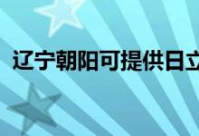 遼寧朝陽(yáng)可提供日立空調(diào)維修服務(wù)地址在哪