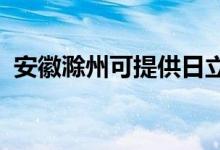 安徽滁州可提供日立空調維修服務地址在哪