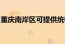 重慶南岸區(qū)可提供統(tǒng)帥空調(diào)維修服務地址在哪