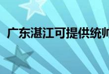 廣東湛江可提供統(tǒng)帥空調維修服務地址在哪