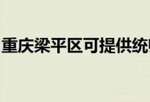 重慶梁平區(qū)可提供統(tǒng)帥空調(diào)維修服務地址在哪