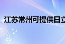 江蘇常州可提供日立空調(diào)維修服務地址在哪
