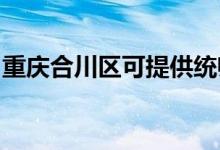 重慶合川區(qū)可提供統(tǒng)帥空調維修服務地址在哪