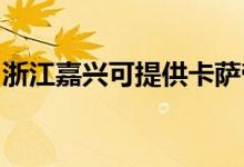 浙江嘉興可提供卡薩帝空調(diào)維修服務(wù)地址在哪