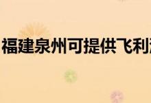 福建泉州可提供飛利浦空調維修服務地址在哪