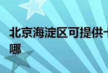 北京海淀區(qū)可提供卡薩帝空調(diào)維修服務(wù)地址在哪