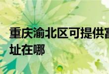 重慶渝北區(qū)可提供富士通將軍空調(diào)維修服務(wù)地址在哪
