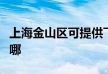 上海金山區(qū)可提供飛利浦空調維修服務地址在哪