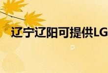 遼寧遼陽可提供LG空調(diào)維修服務(wù)地址在哪
