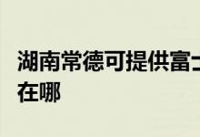 湖南常德可提供富士通將軍空調(diào)維修服務(wù)地址在哪