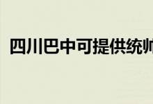 四川巴中可提供統(tǒng)帥空調(diào)維修服務(wù)地址在哪