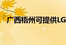 廣西梧州可提供LG空調(diào)維修服務(wù)地址在哪