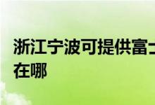 浙江寧波可提供富士通將軍空調(diào)維修服務(wù)地址在哪