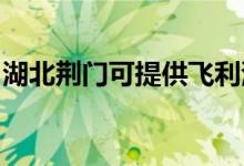 湖北荊門(mén)可提供飛利浦空調(diào)維修服務(wù)地址在哪