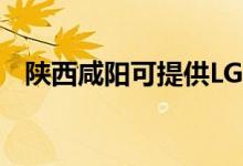 陜西咸陽可提供LG空調(diào)維修服務(wù)地址在哪