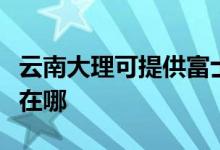 云南大理可提供富士通將軍空調(diào)維修服務(wù)地址在哪