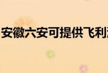 安徽六安可提供飛利浦空調維修服務地址在哪