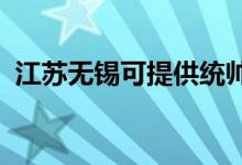 江蘇無錫可提供統(tǒng)帥空調(diào)維修服務(wù)地址在哪