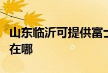 山東臨沂可提供富士通將軍空調(diào)維修服務(wù)地址在哪