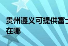 貴州遵義可提供富士通將軍空調(diào)維修服務(wù)地址在哪