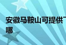 安徽馬鞍山可提供飛利浦空調維修服務地址在哪