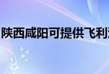 陜西咸陽可提供飛利浦空調(diào)維修服務(wù)地址在哪
