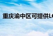 重慶渝中區(qū)可提供LG空調(diào)維修服務(wù)地址在哪