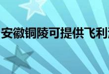 安徽銅陵可提供飛利浦空調維修服務地址在哪