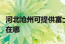 河北滄州可提供富士通將軍空調(diào)維修服務(wù)地址在哪