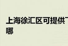 上海徐匯區(qū)可提供飛利浦空調維修服務地址在哪