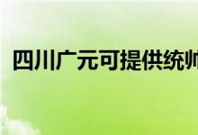 四川廣元可提供統(tǒng)帥空調(diào)維修服務(wù)地址在哪