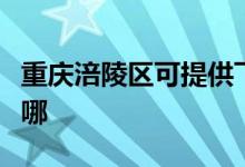 重慶涪陵區(qū)可提供飛利浦空調維修服務地址在哪