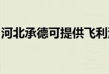 河北承德可提供飛利浦空調維修服務地址在哪