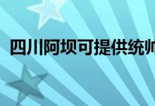 四川阿壩可提供統(tǒng)帥空調(diào)維修服務(wù)地址在哪