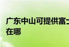 廣東中山可提供富士通將軍空調(diào)維修服務(wù)地址在哪