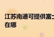 江蘇南通可提供富士通將軍空調(diào)維修服務(wù)地址在哪