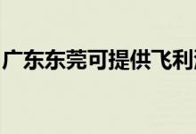 廣東東莞可提供飛利浦空調維修服務地址在哪