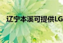 遼寧本溪可提供LG空調(diào)維修服務(wù)地址在哪
