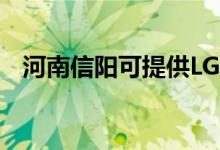 河南信陽(yáng)可提供LG空調(diào)維修服務(wù)地址在哪