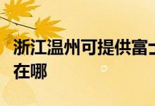 浙江溫州可提供富士通將軍空調(diào)維修服務(wù)地址在哪