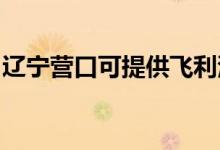 遼寧營口可提供飛利浦空調(diào)維修服務(wù)地址在哪