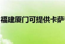 福建廈門可提供卡薩帝空調(diào)維修服務(wù)地址在哪
