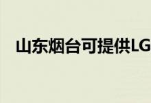 山東煙臺可提供LG空調(diào)維修服務(wù)地址在哪
