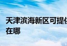 天津?yàn)I海新區(qū)可提供卡薩帝空調(diào)維修服務(wù)地址在哪