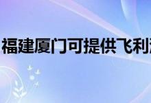 福建廈門可提供飛利浦空調維修服務地址在哪