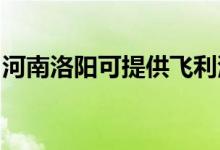 河南洛陽(yáng)可提供飛利浦空調(diào)維修服務(wù)地址在哪