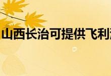 山西長治可提供飛利浦空調(diào)維修服務(wù)地址在哪
