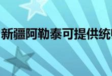 新疆阿勒泰可提供統(tǒng)帥空調(diào)維修服務(wù)地址在哪