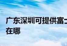 廣東深圳可提供富士通將軍空調(diào)維修服務(wù)地址在哪