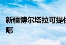 新疆博爾塔拉可提供統(tǒng)帥空調(diào)維修服務(wù)地址在哪